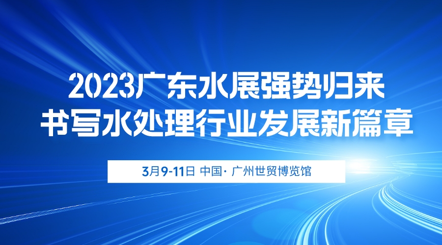 3月9-11日，2023广东水展强势归来，书写水处理行业发展新篇章