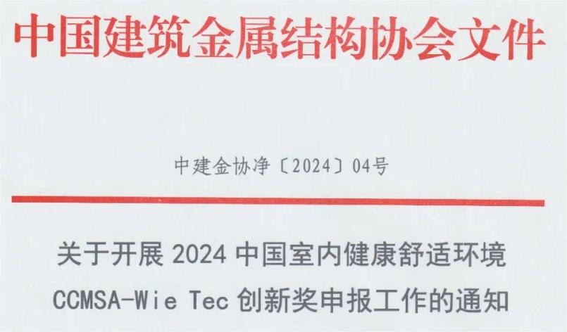 关于开展2024中国室内健康舒适环境CCMSA-Wie Tec创新奖申报工作的通知