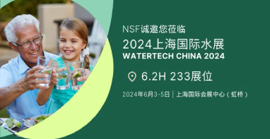 展会邀约 | NSF诚邀您相约2024上海国际水展