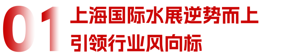 第十六届上海国际水展逆势勃发，圆满收官！邀您同行，启航2025！ 展会快讯 第2张