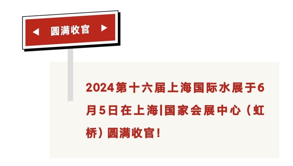 第十六届上海国际水展逆势勃发，圆满收官！邀您同行，启航2025！ 展会快讯 第1张