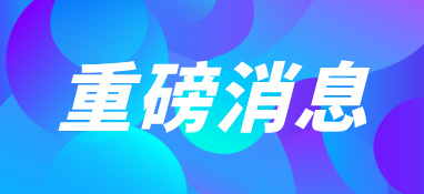 重磅消息！安徽省净水器以旧换新补贴实施细则公布了！