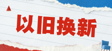 重磅！各省市净水器、饮水机以旧换新补贴细则来啦！最高补贴20%！