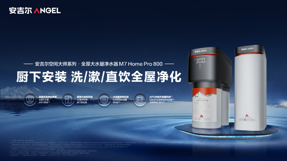 安吉尔发布M7 Home Pro 800，引领净水新时代