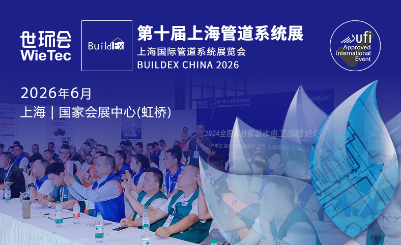 第十届上海国际管道系统展览会