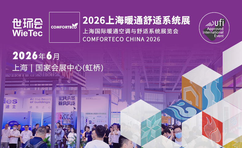2026上海暖通舒适系统展
