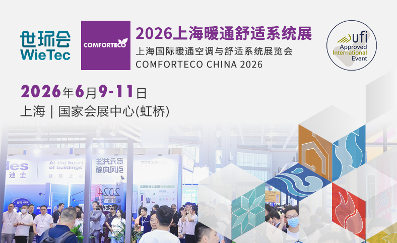 2026上海暖通舒适系统展