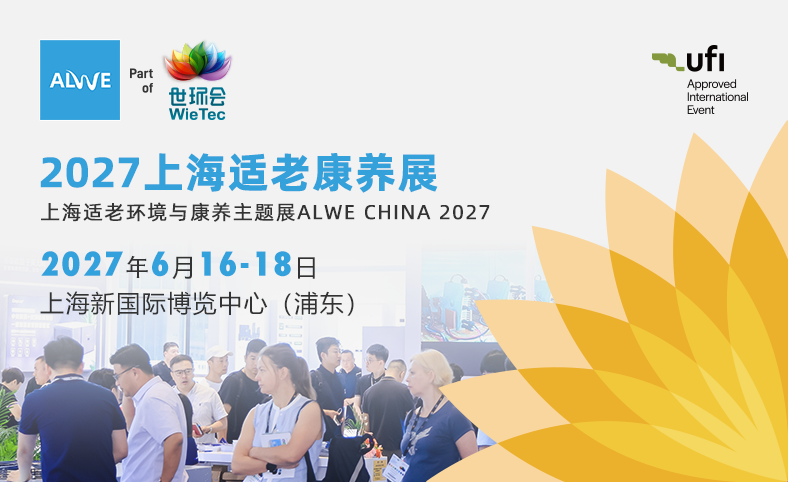 上海适老环境与康养主题展
