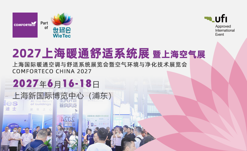 上海暖通舒适系统展暨上海空气展
