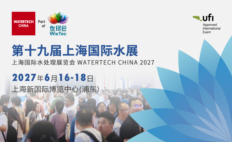 上海国际水展（环保水处理/膜与水处理）