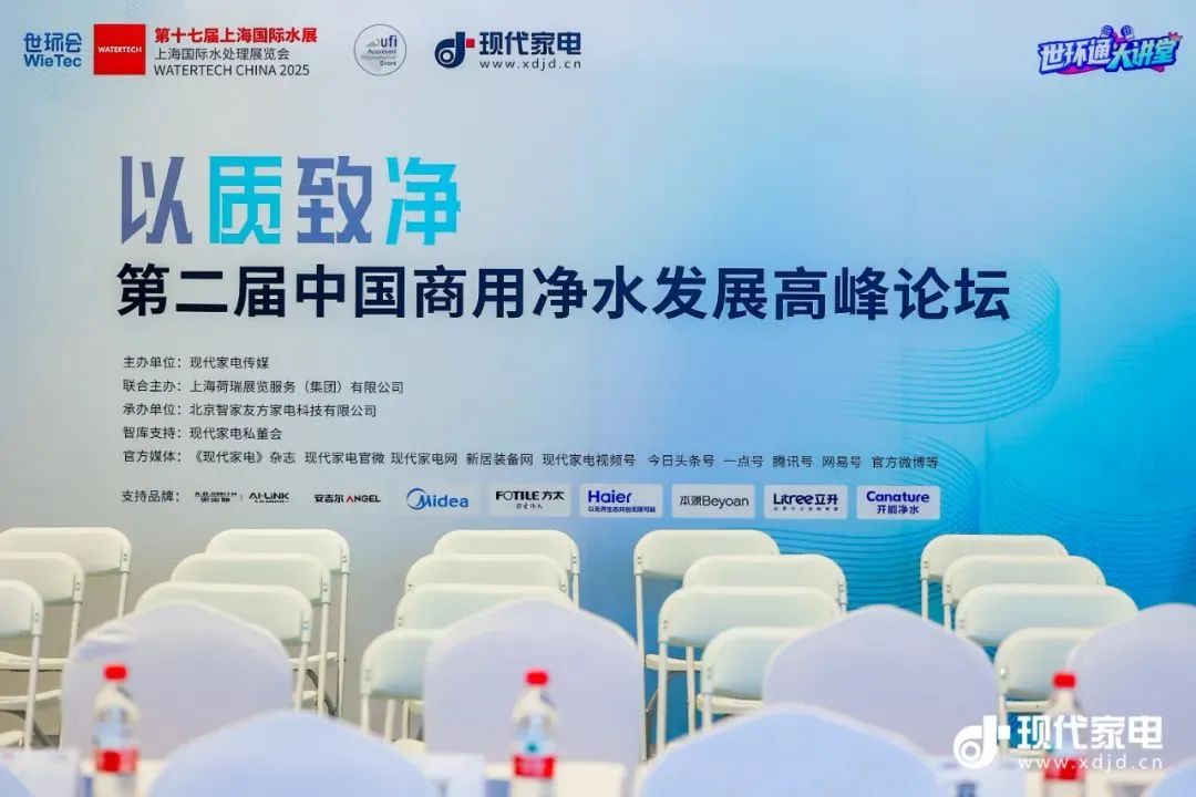 现场直击：以【质】致【净】—第二届中国商用净水发展高峰论坛