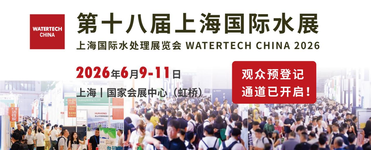 把握万亿机遇 | 2026上海国际水展预登记正式开启！6月相聚虹桥，共赴全球水行业巅峰盛宴-上海国际水展 watertech china  - 净水设备 | 饮水设备 | 净水配件