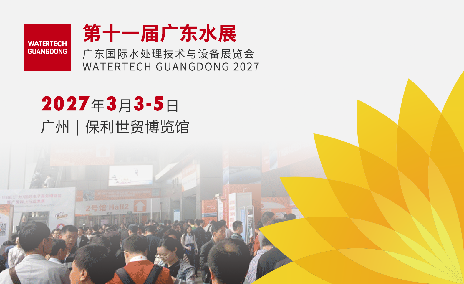 第十一届广东水展