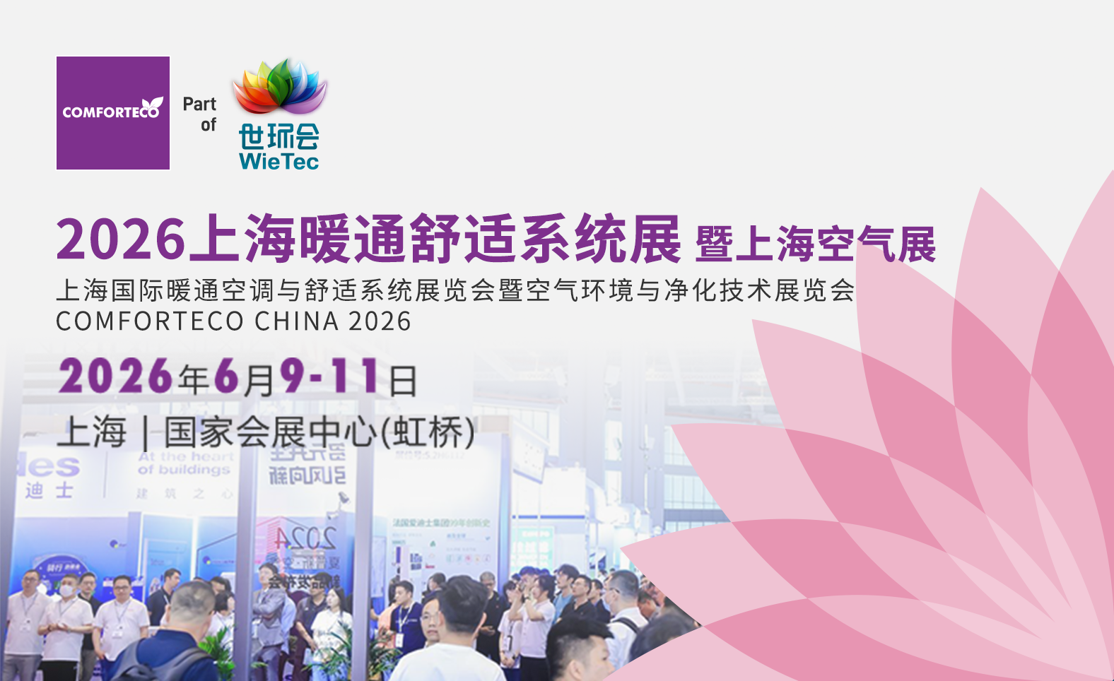 2026上海暖通舒适系统展