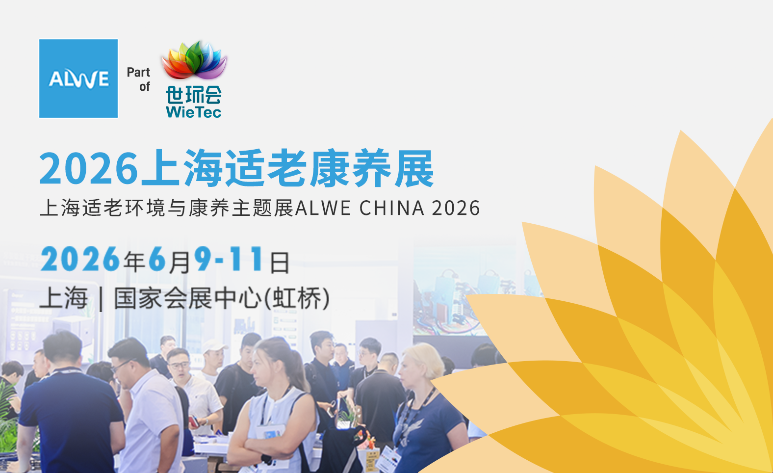 2026上海适老环境与康养主题展