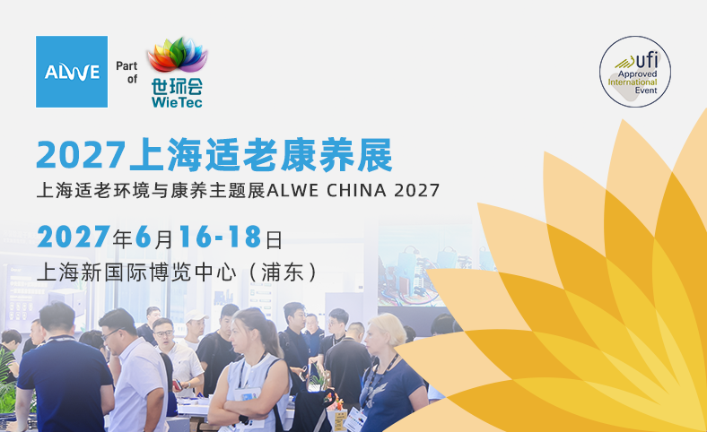 上海适老环境与康养主题展