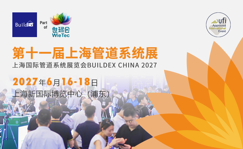 上海国际管道系统展览会