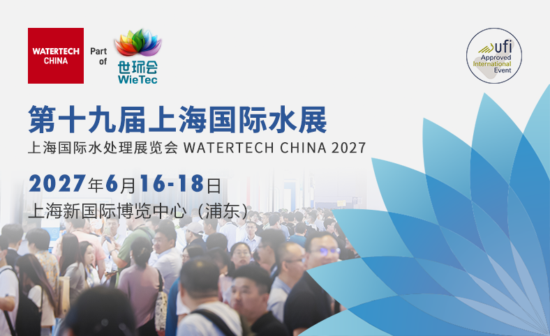 上海国际水展（环保水处理/膜与水处理）